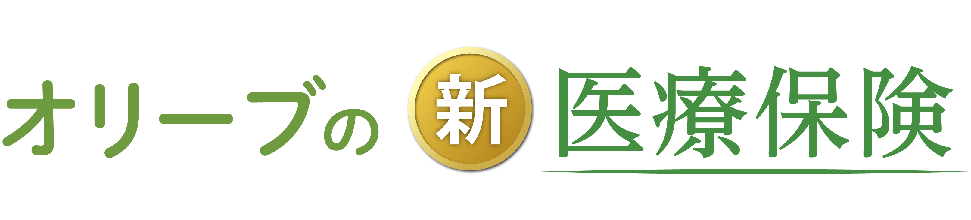 オリーブの医療保険